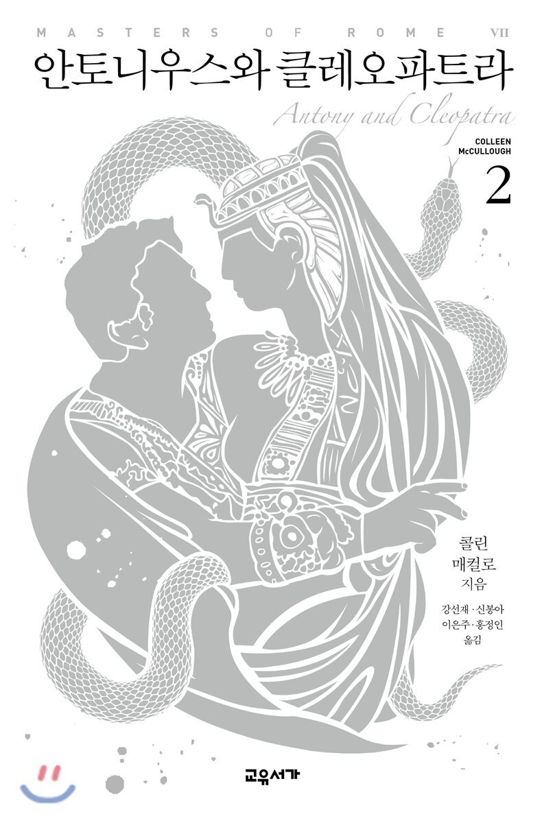 교유서가  안토니우스와 클레오파트라 2