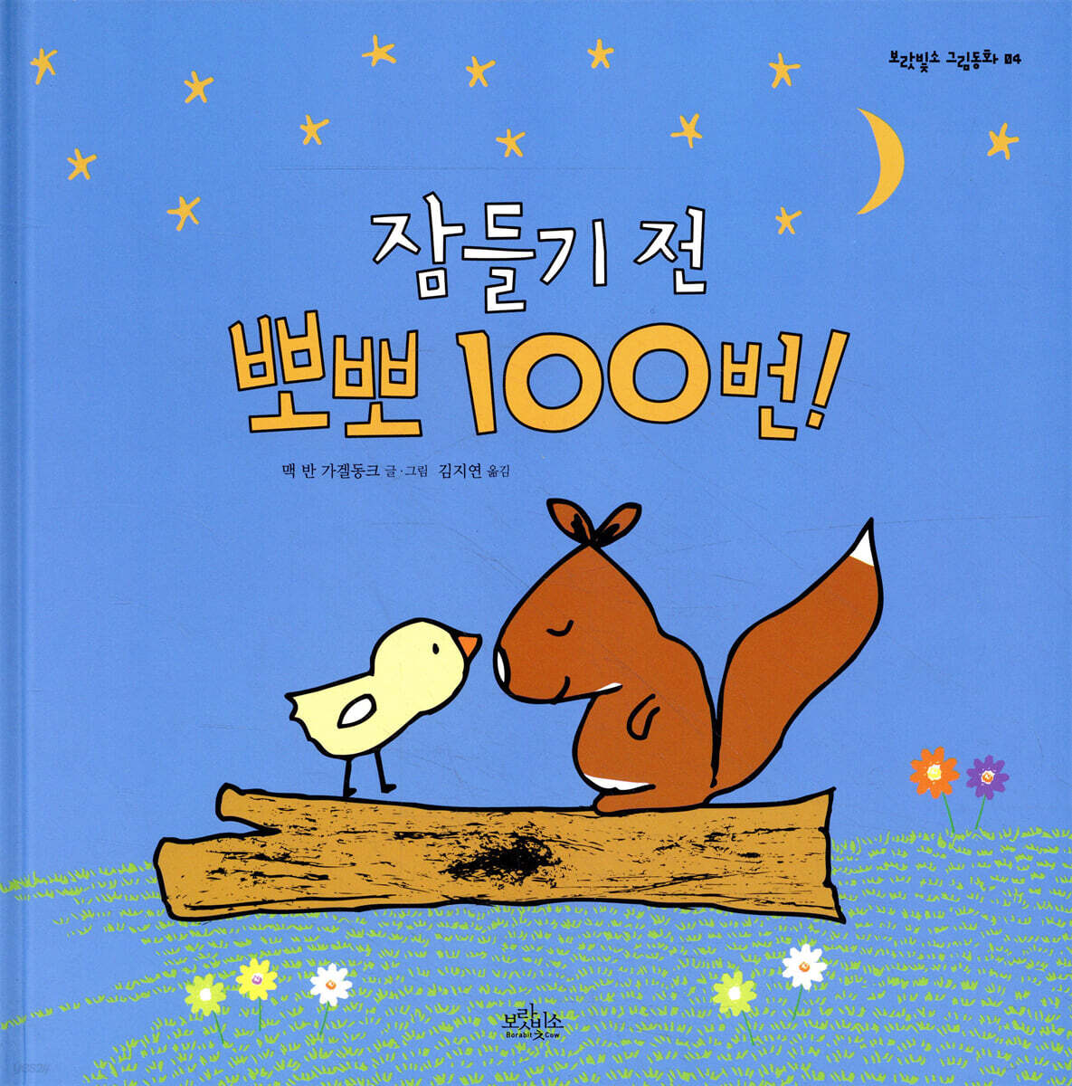 잠들기 전 뽀뽀 100번!