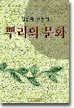 뿌리의 문화 : 김용직 산문집