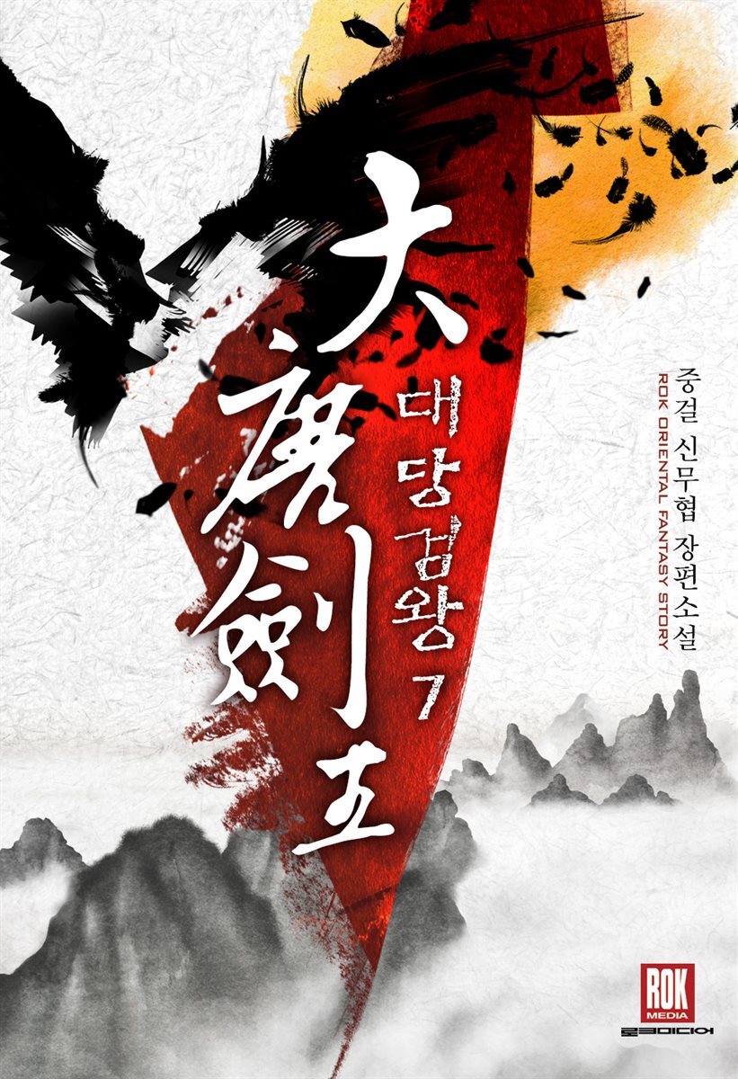 대당검왕 07