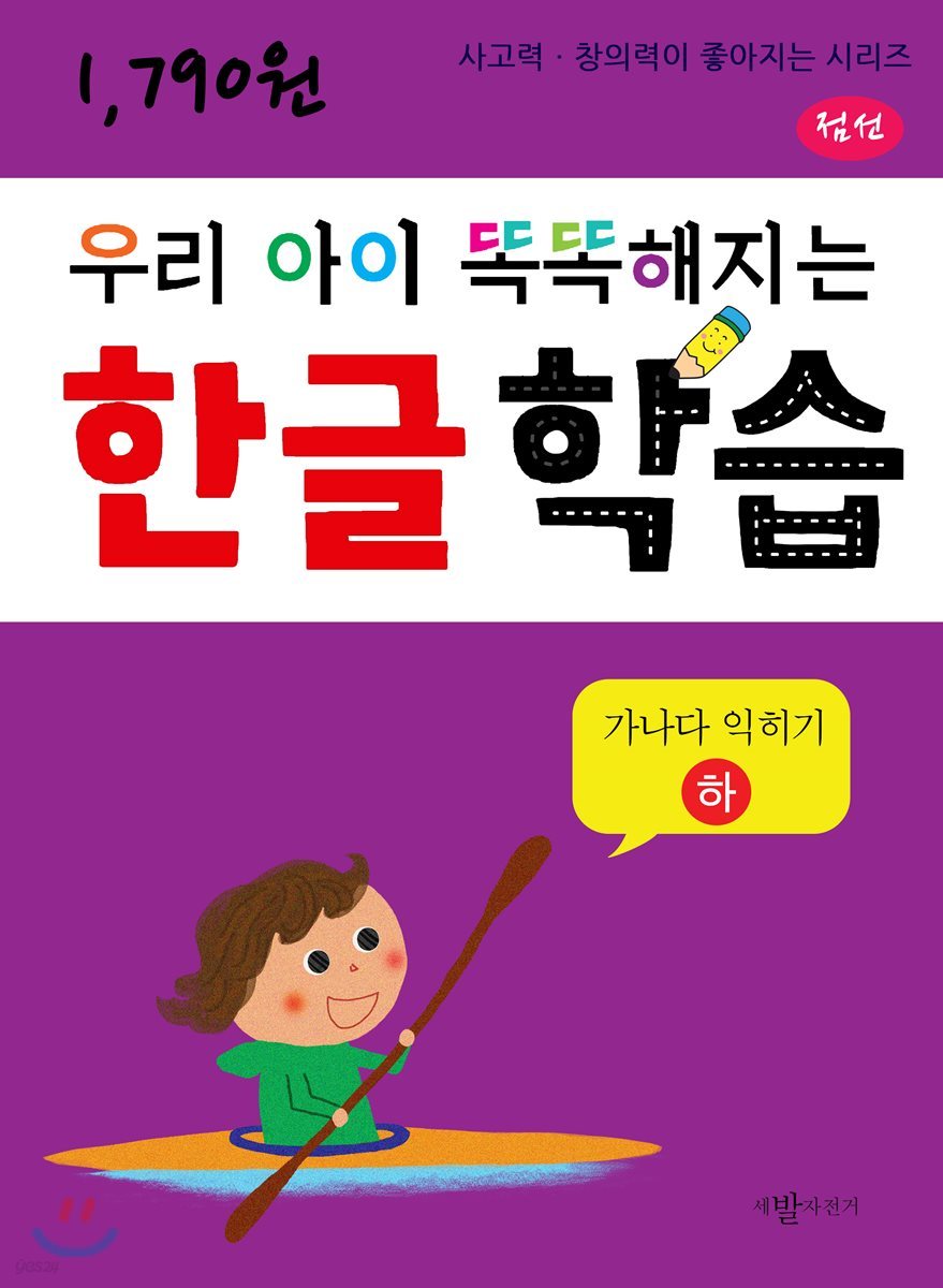 우리 아이 똑똑해지는 한글학습 : 가나다익히기 하