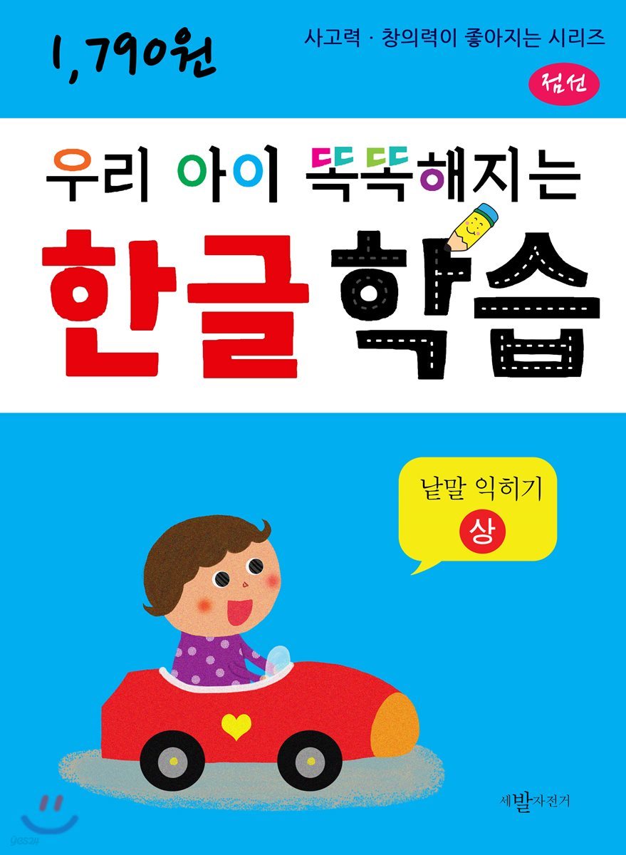 우리 아이 똑똑해지는 한글학습 : 낱말익히기 상