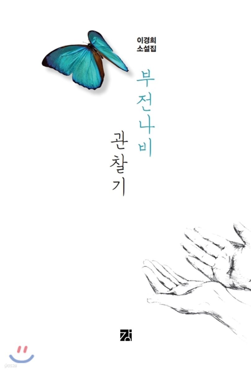 부전나비 관찰기