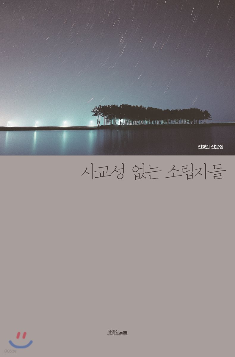 사교성 없는 소립자들