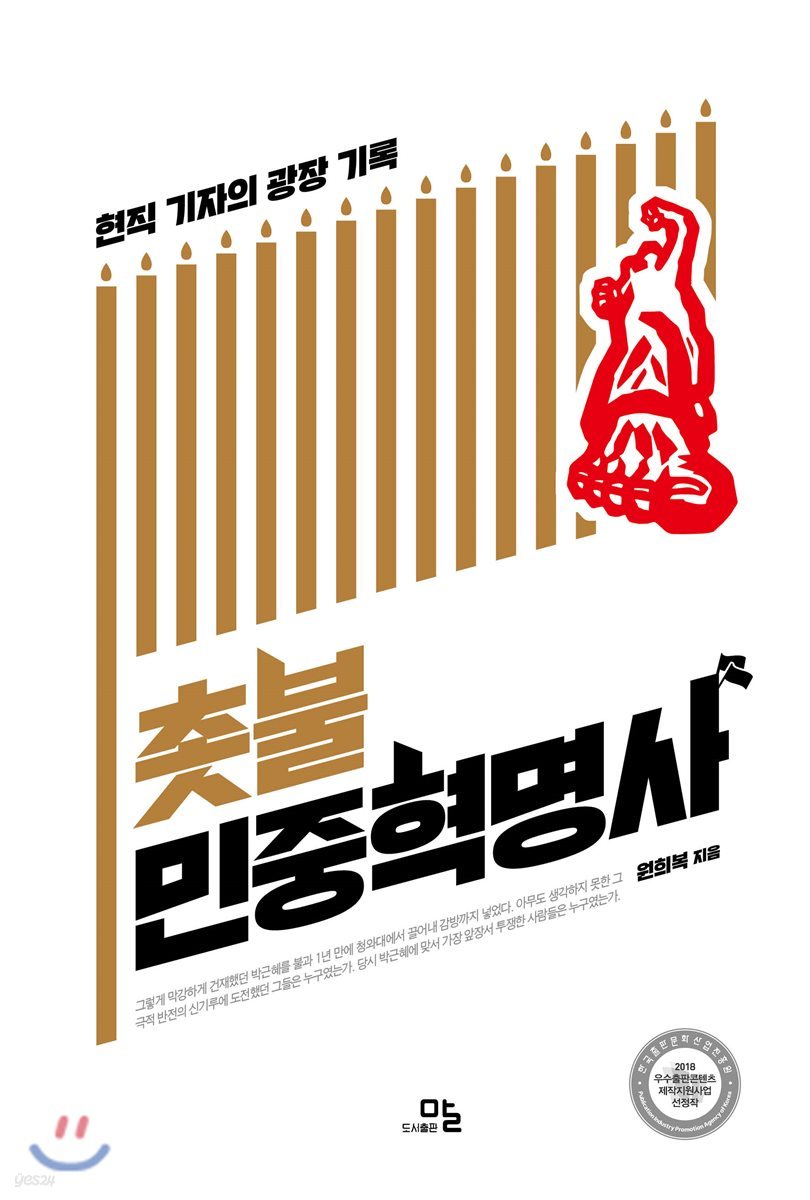 촛불민중혁명사