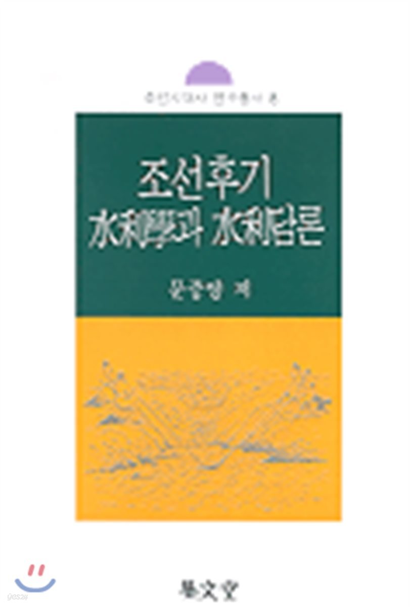 조선후기 수리학과 수리담론