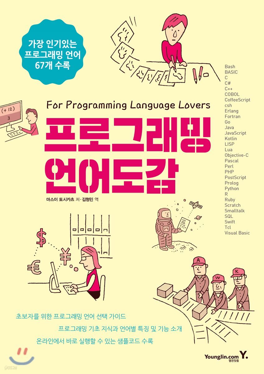 프로그래밍 언어 도감 | 마스이 도시카츠 | 영진닷컴 - 예스24