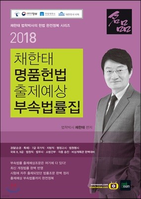 2018 채한태 명품헌법 출제예상 부속법률집