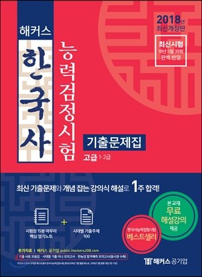 2018 해커스 한국사능력검정시험 기출문제집 고급(1·2급)