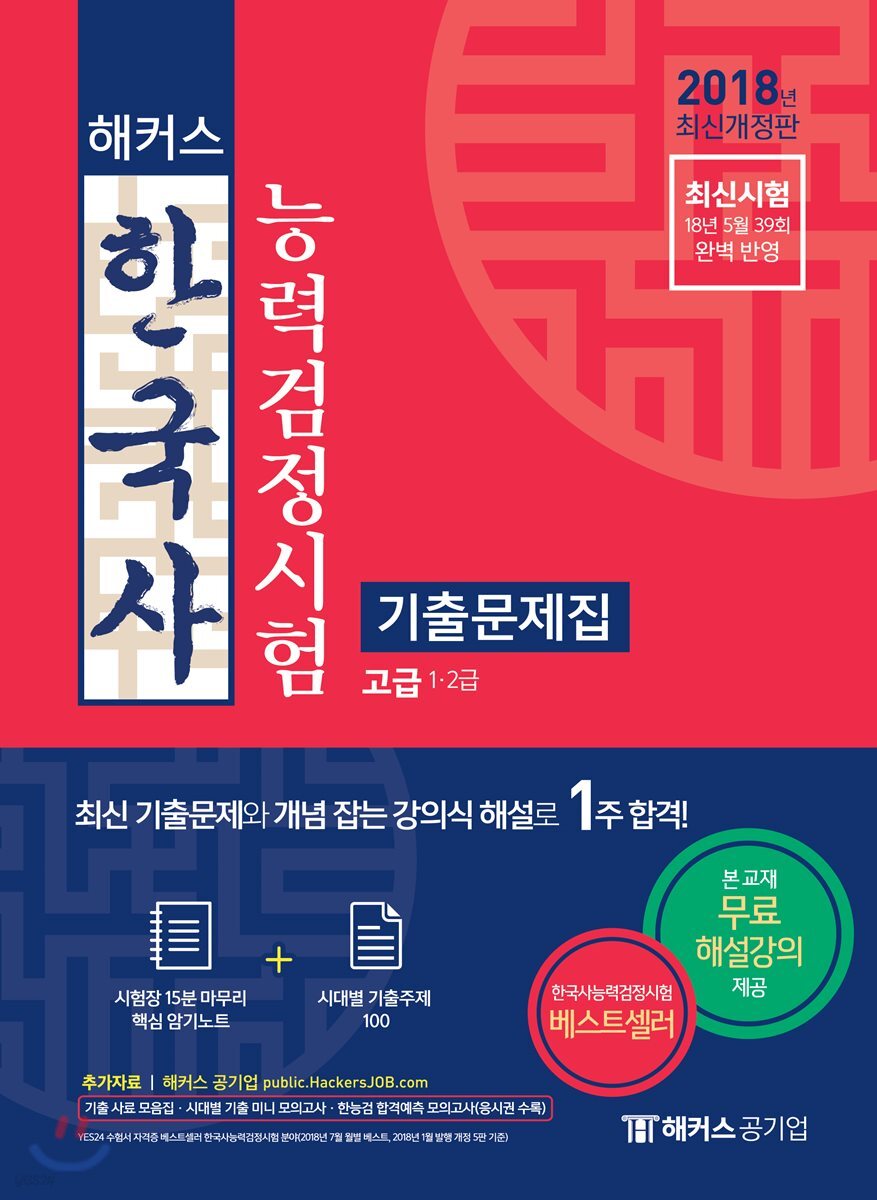 2018 해커스 한국사능력검정시험 기출문제집 고급(1·2급)