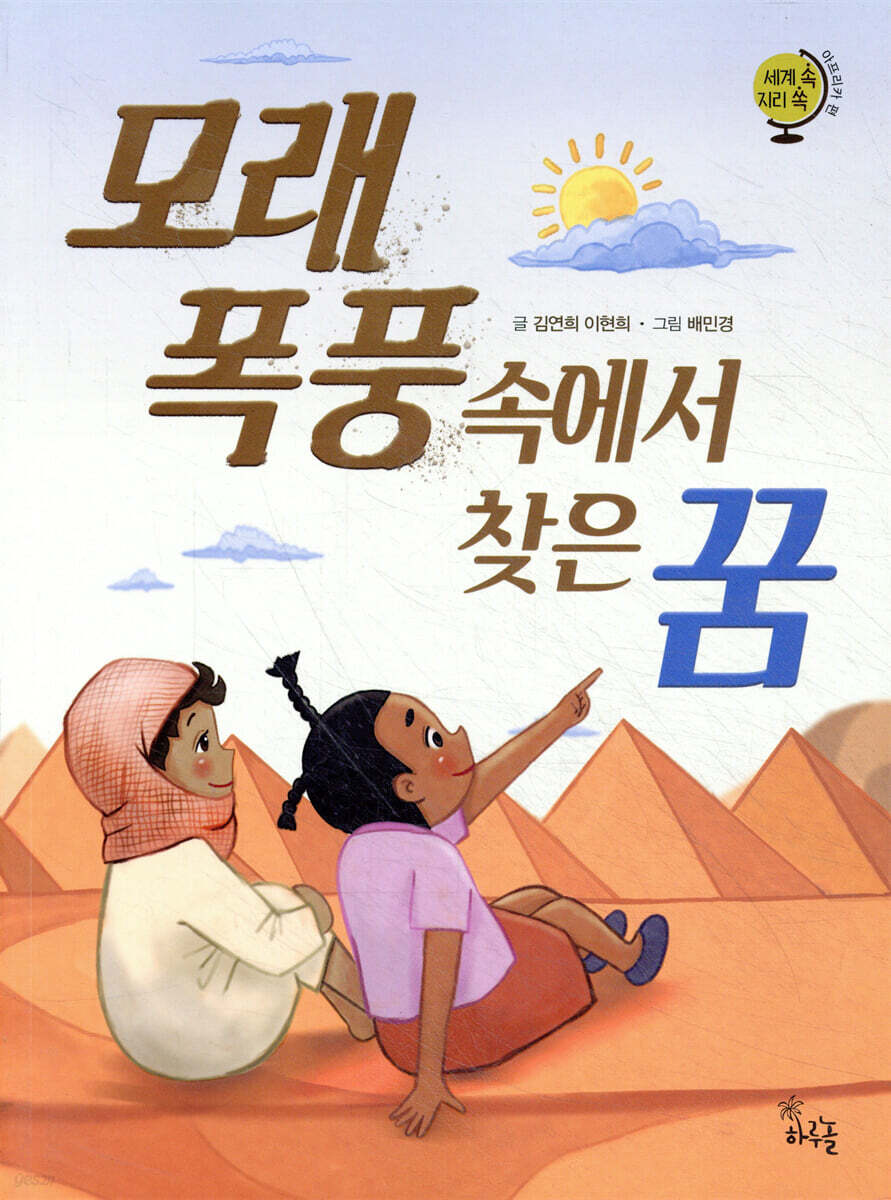 모래 폭풍 속에서 찾은 꿈