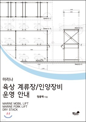 마리나 육상 계류장 / 인양장비 운영 안내