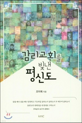 감리교회를 빛낸 평신도