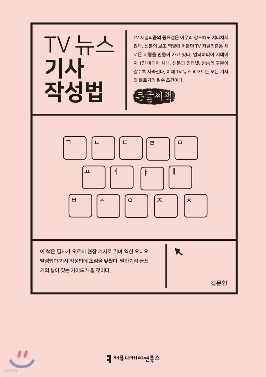 TV 뉴스 기사 작성법 큰글씨책