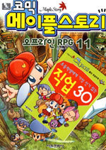 코믹 메이플 스토리 오프라인 RPG 11 (아동만화/큰책/상품설명참조/2)