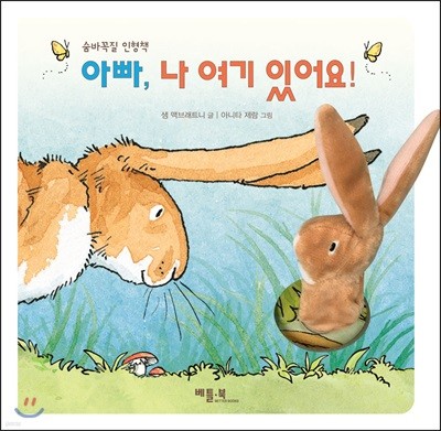 아빠, 나 여기 있어요!