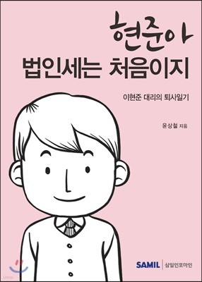 현준아 법인세는 처음이지?