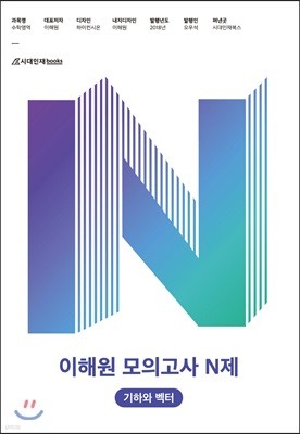 이해원 모의고사 N제 기하와 벡터