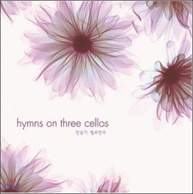 ÿη ϴ ۰ (Hymns On Three Cellos)