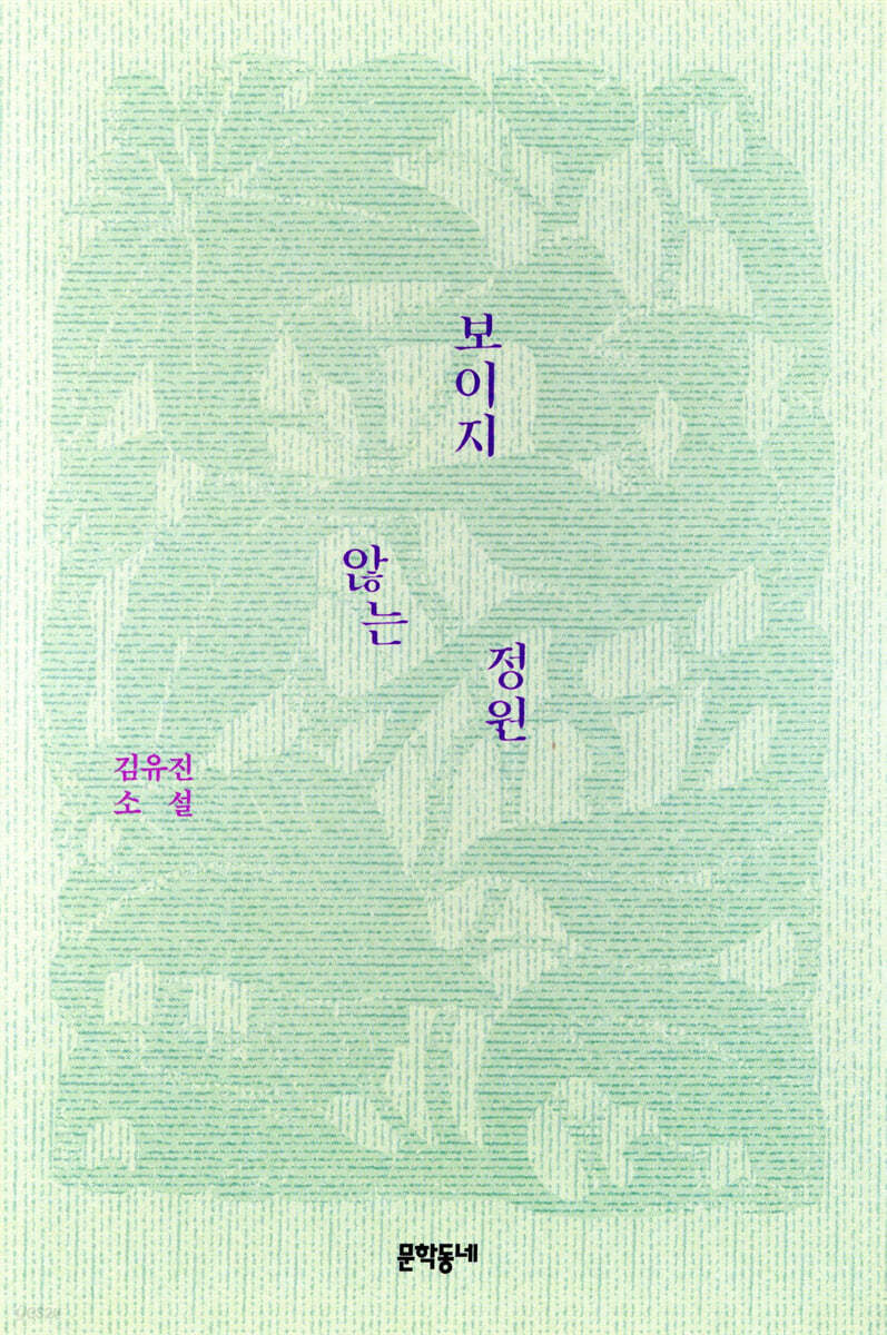보이지 않는 정원