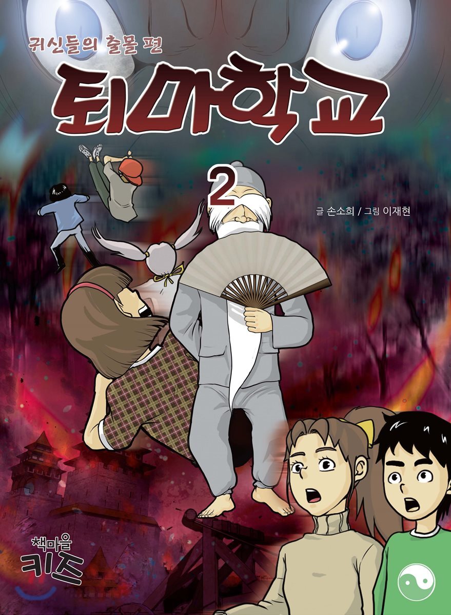 퇴마학교 2