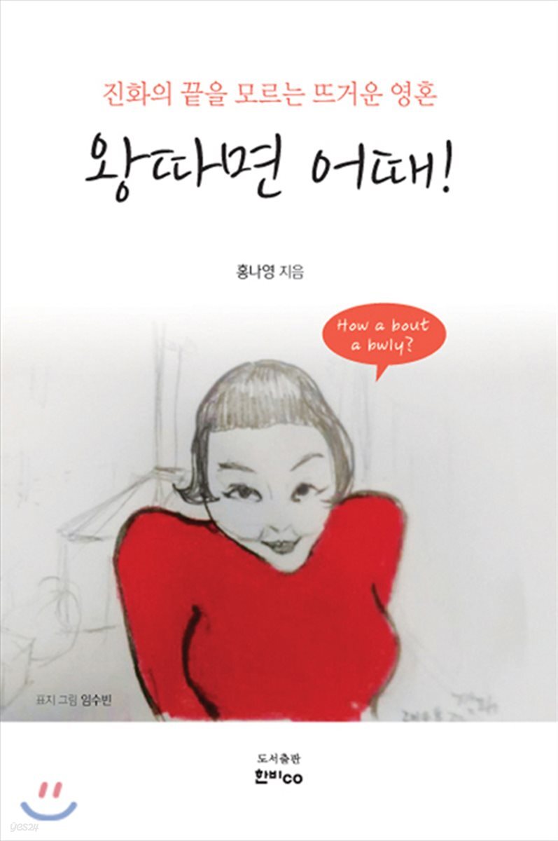 왕따면 어때!