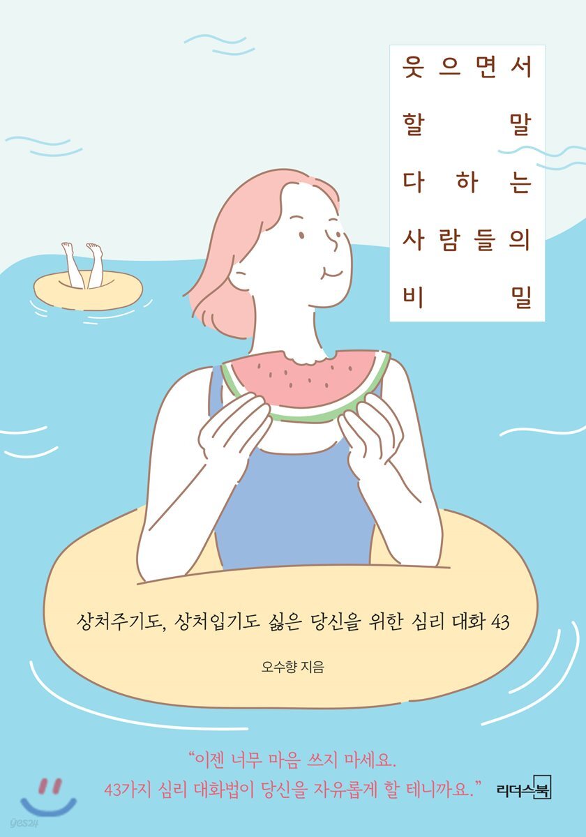 웃으면서 할 말 다하는 사람들의 비밀