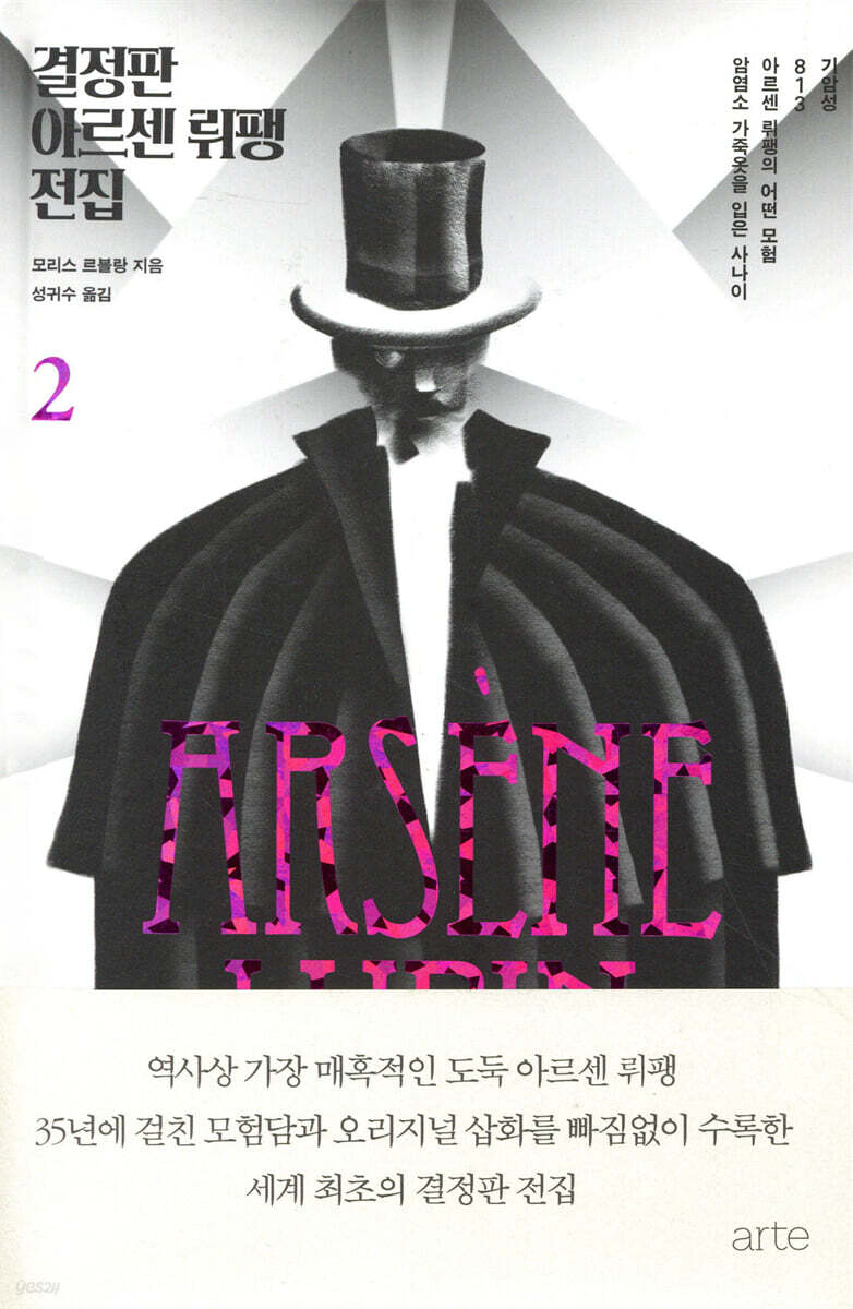 결정판 아르센 뤼팽 전집 2