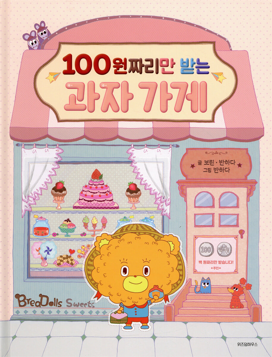 100원짜리만 받는 과자 가게