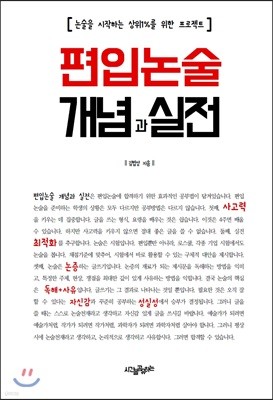 편입논술 개념과 실전