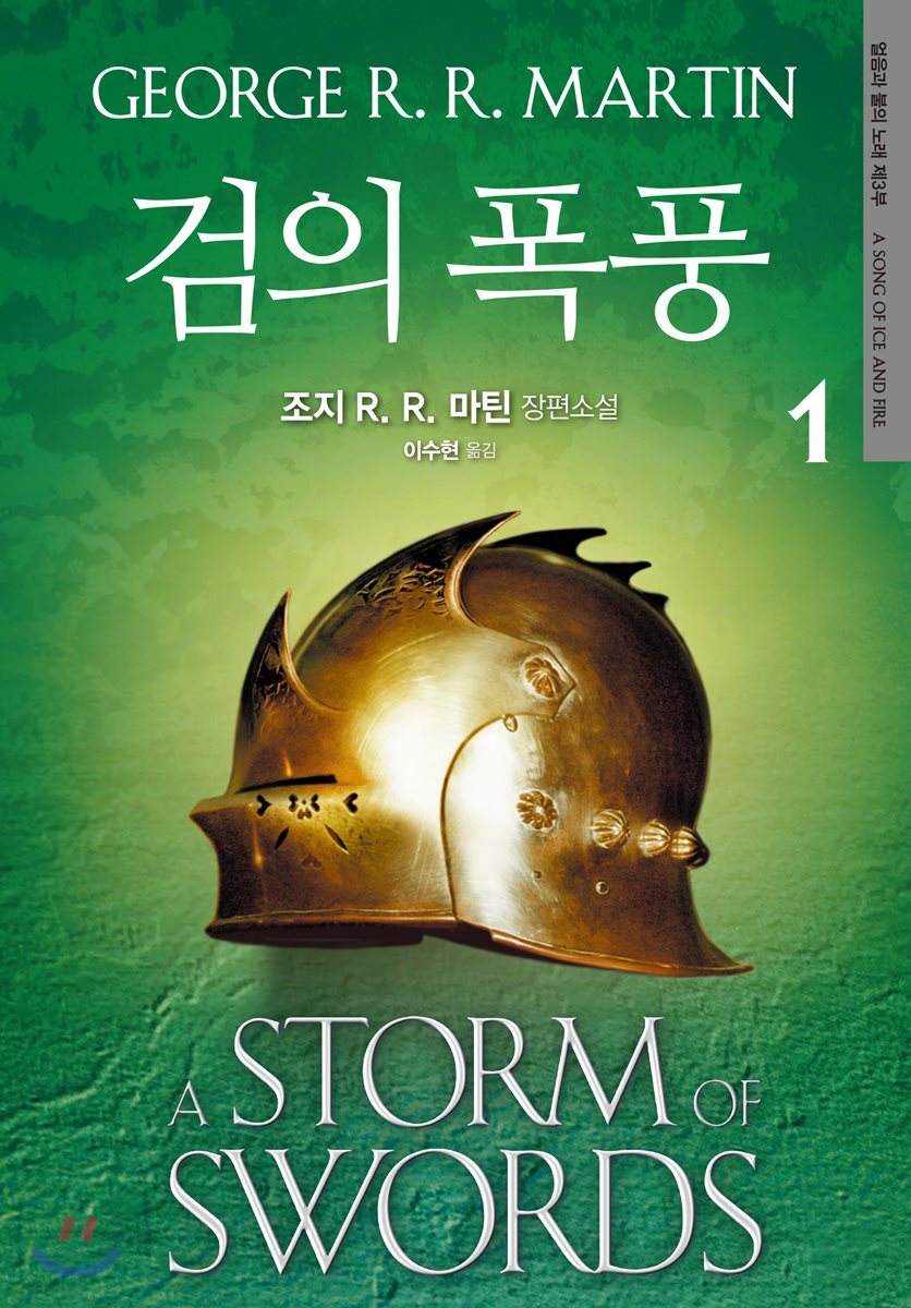 검의 폭풍 1