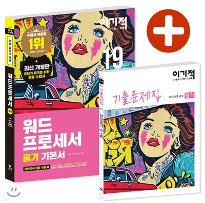 2019 이기적 워드프로세서 필기 기본서