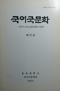 국어국문학 논문집 제22집