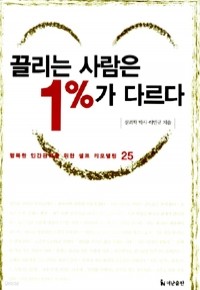 끌리는 사람은 1%가 다르다 (자기계발/양장/상품설명참조/2)