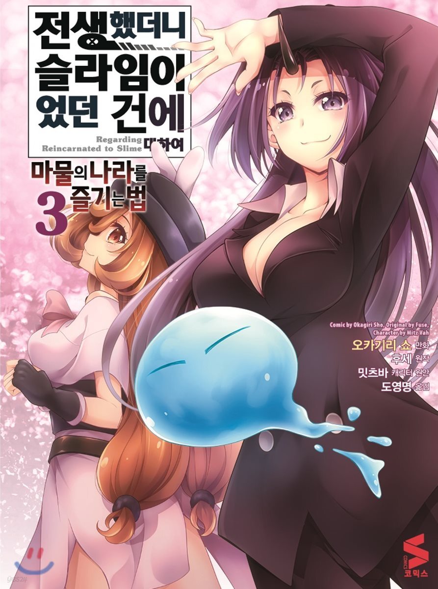 코믹 전생했더니 슬라임이었던 건에 대하여 ~마물의 나라를 즐기는 법~ 3