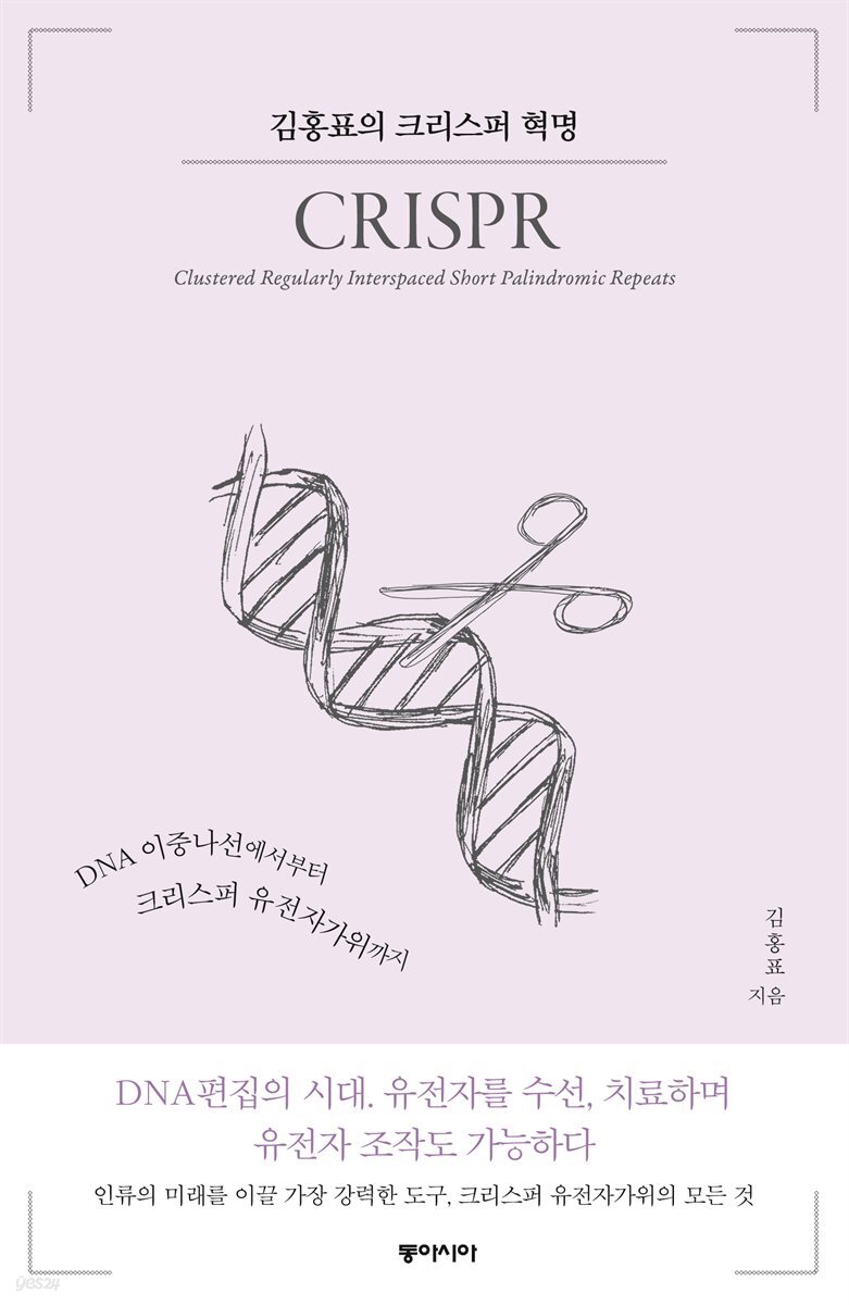김홍표의 크리스퍼 혁명 