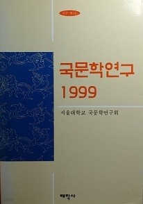 국문학연구 1999 (연간/제3호)