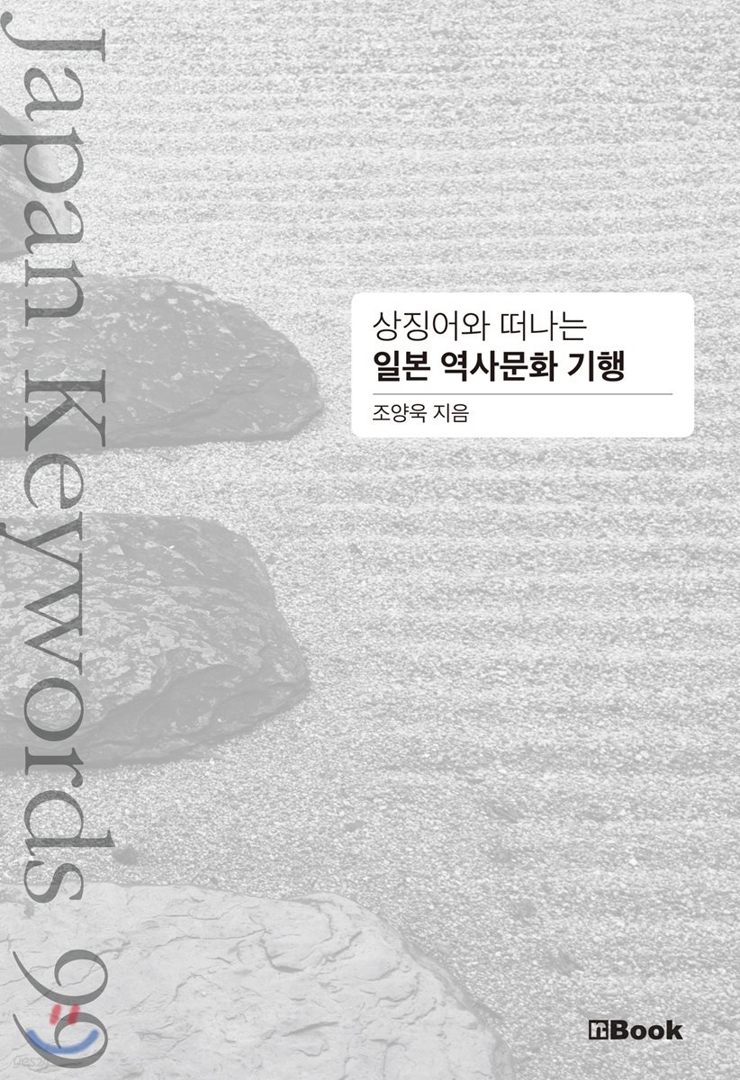상징어와 떠나는 일본 역사문화 기행