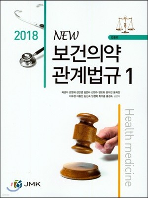 New 보건의약관계법규 세트(2018)