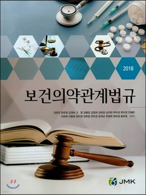 보건의약관계법규(2018)