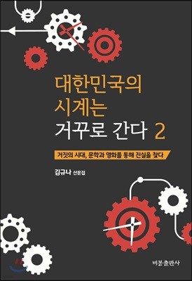 대한민국의 시계는 거꾸로 간다 2