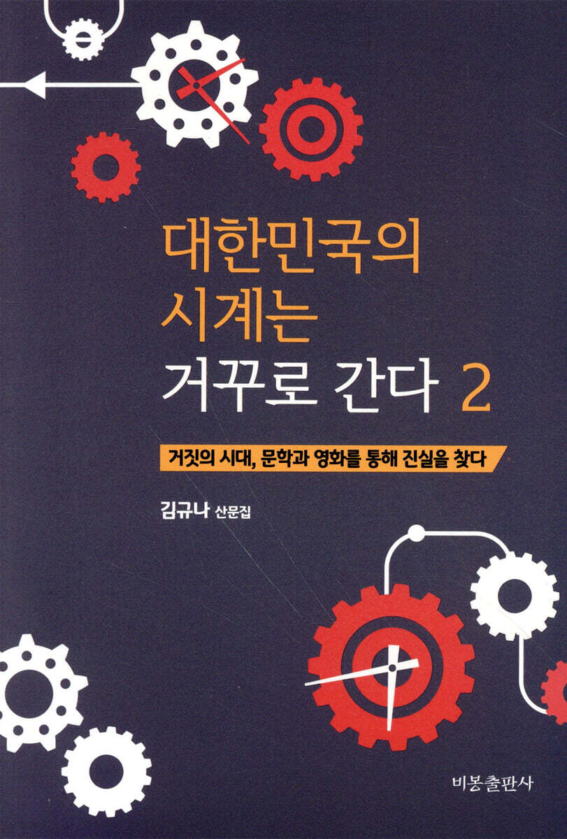 대한민국의 시계는 거꾸로 간다 2