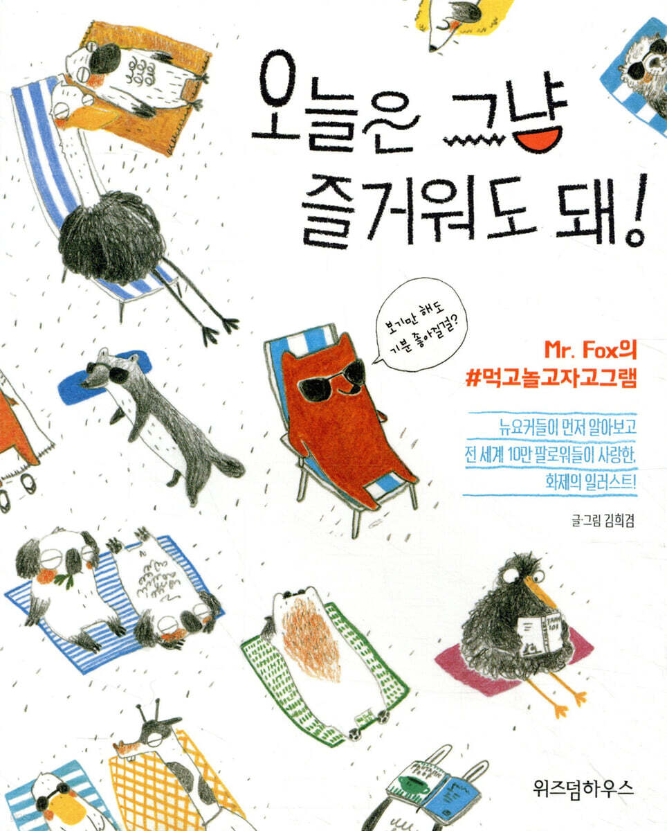 오늘은 그냥 즐거워도 돼!