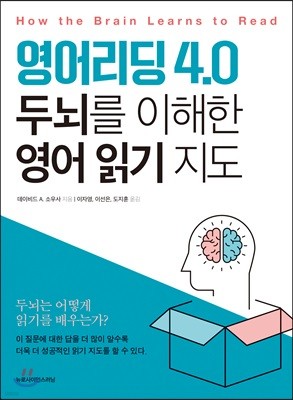 영어리딩4.0 두뇌를 이해한 영어 읽기 지도