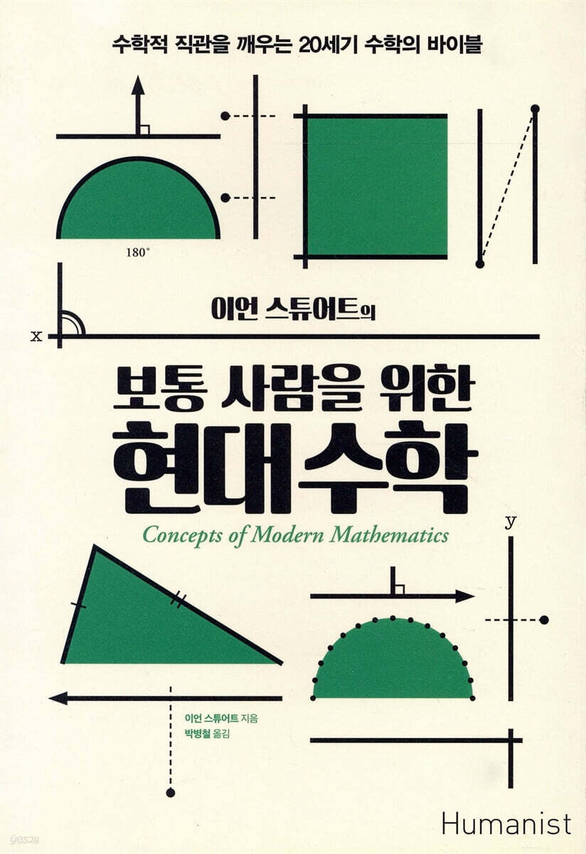 보통 사람을 위한 현대 수학