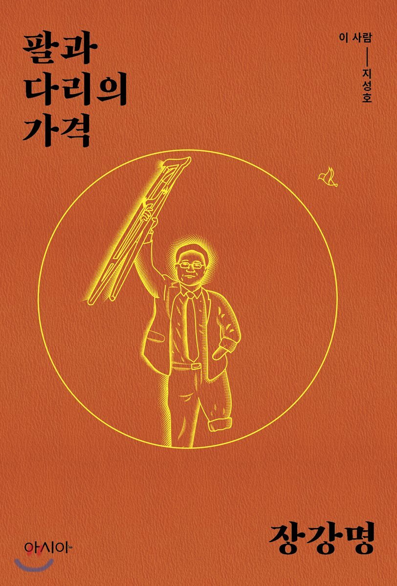 팔과 다리의 가격