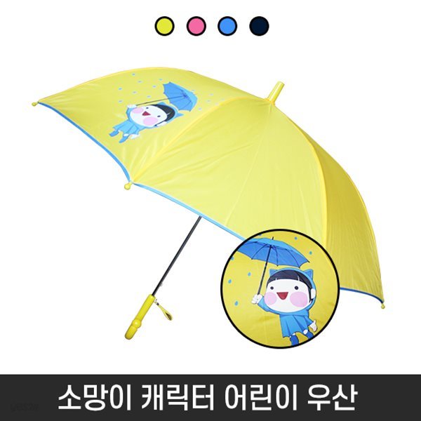 소망이 캐릭터 아동용 우산 어린이 우산 유아우산