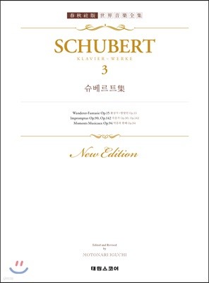 슈베르트 집 3 : Schubert 3 