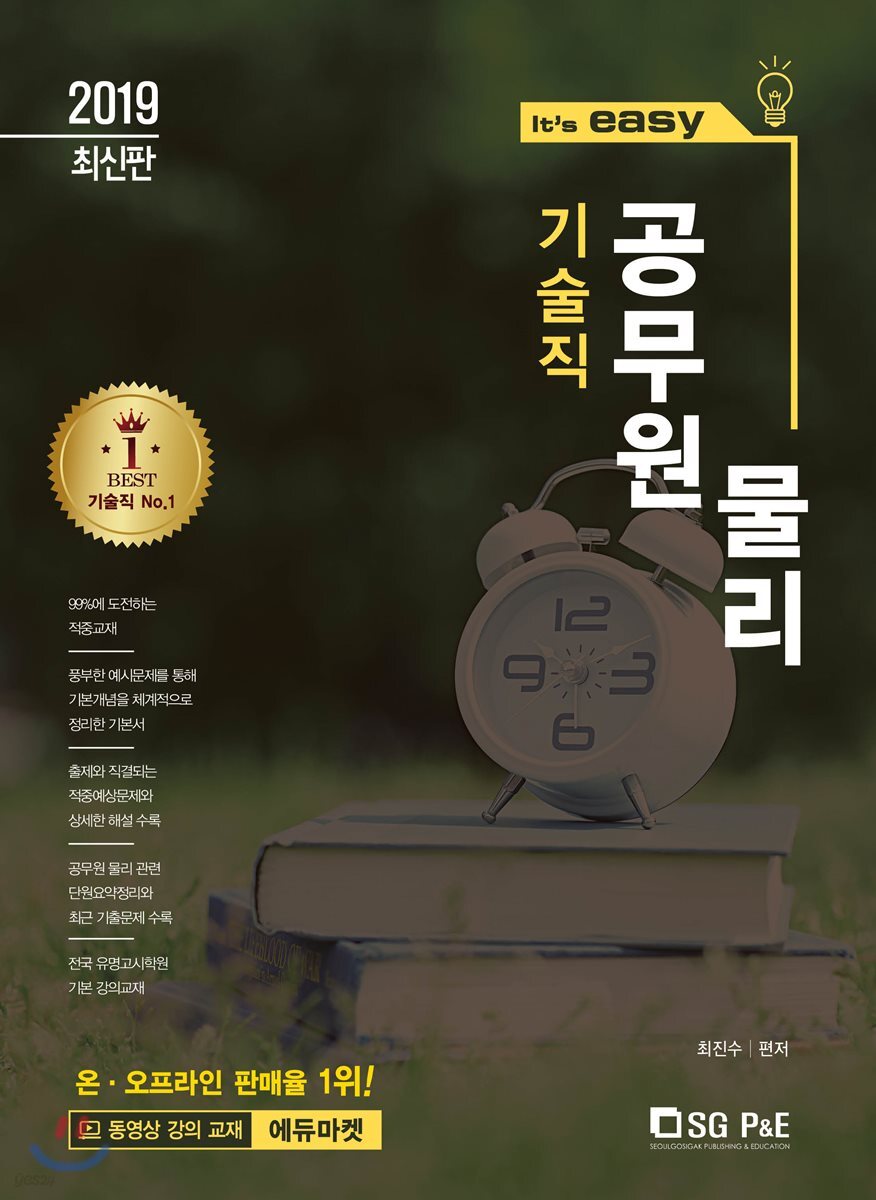 2019 It's easy 기술직 공무원 물리