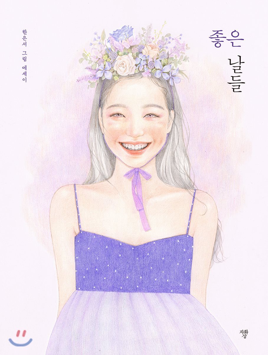 자화상  좋은 날들